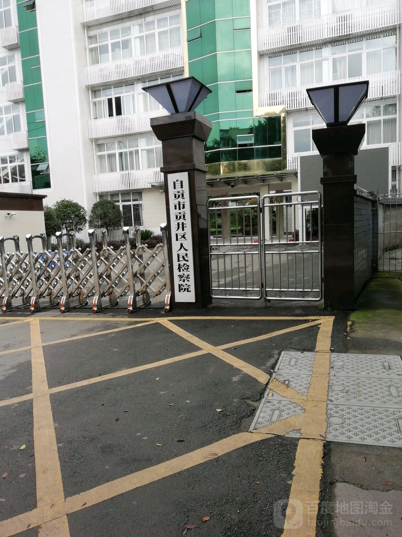 自贡市贡井区人民检察院