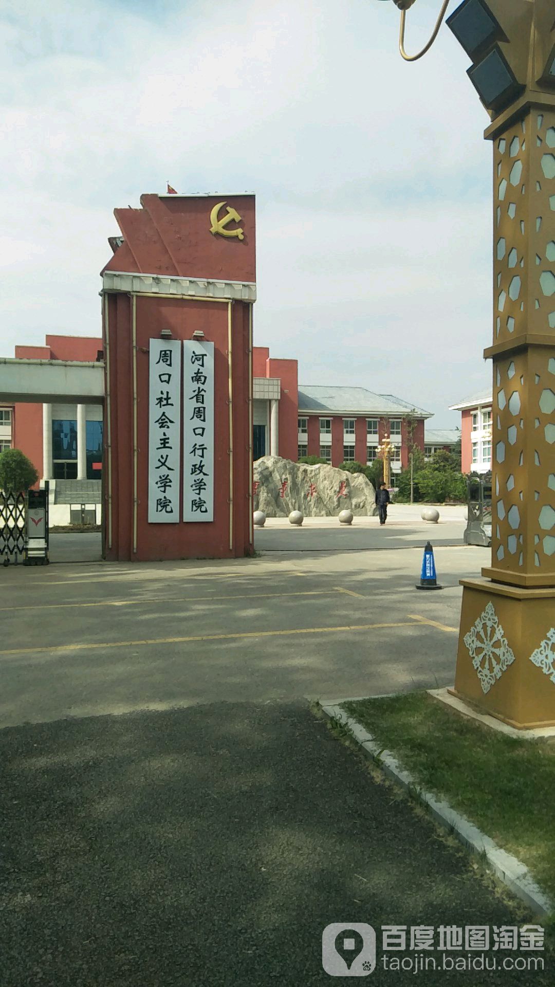 河南省周口行政学院