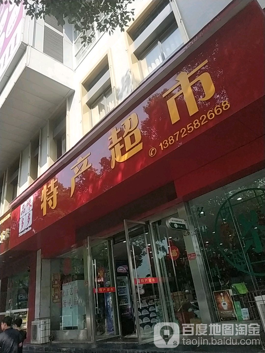味多特产超市