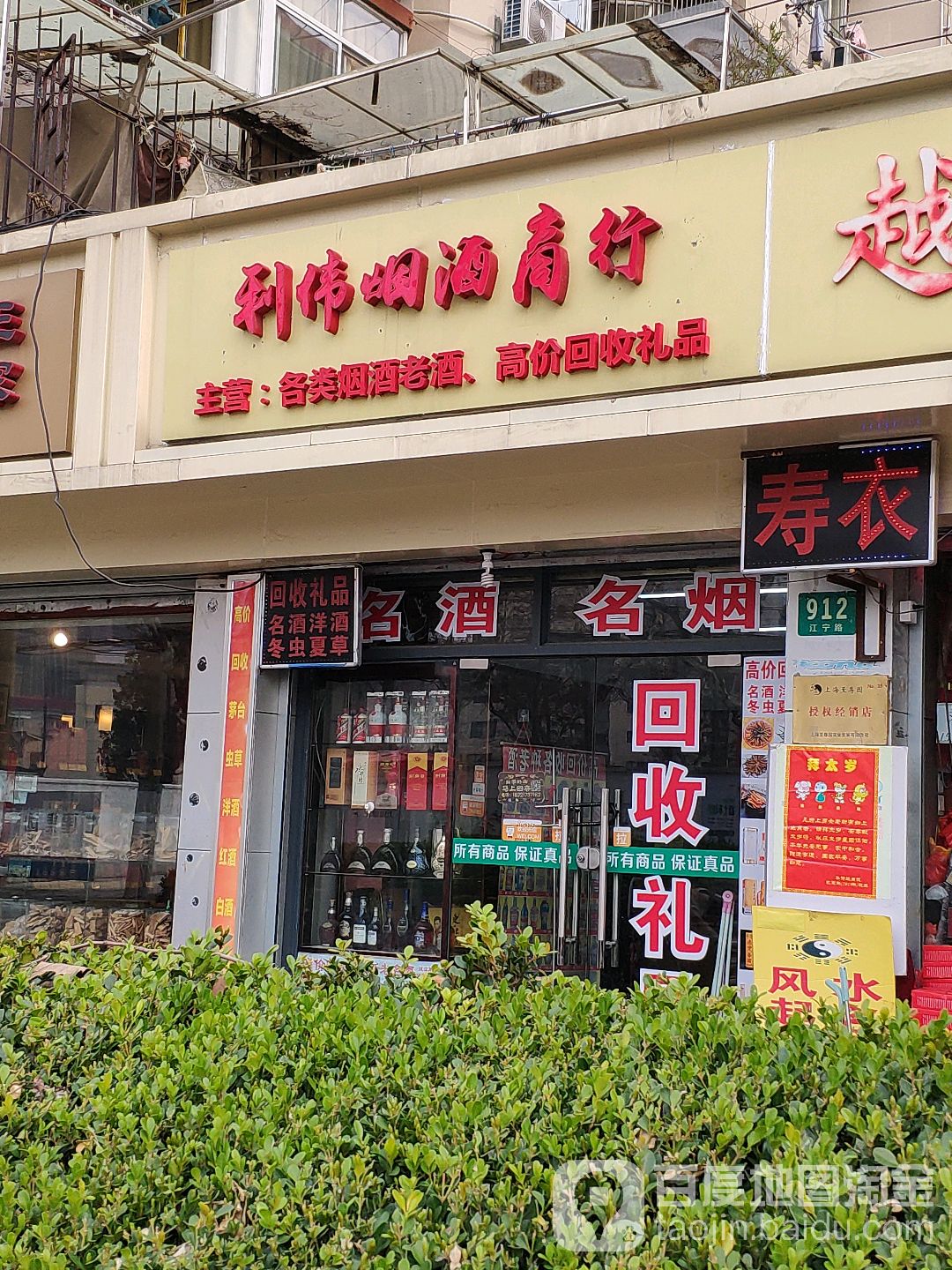 利伟酒商行(回收名酒礼品冬虫夏草)