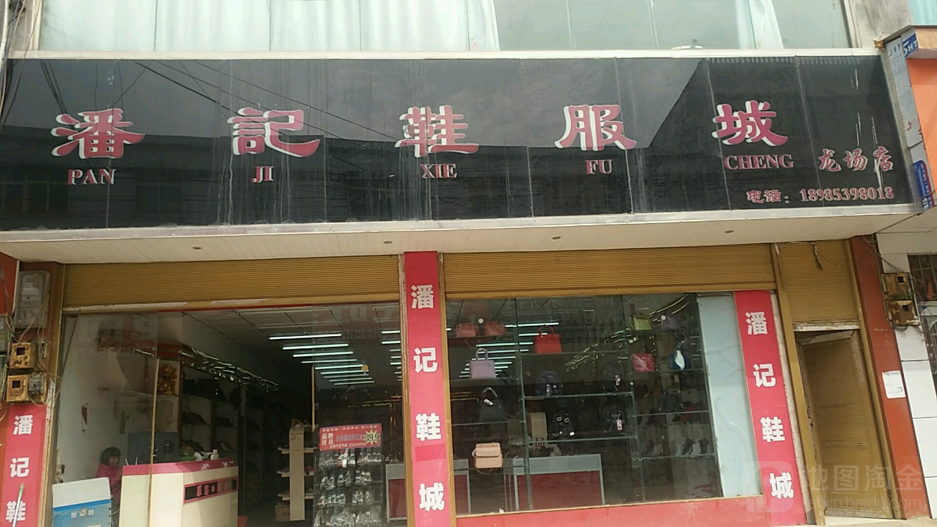 潘记电器