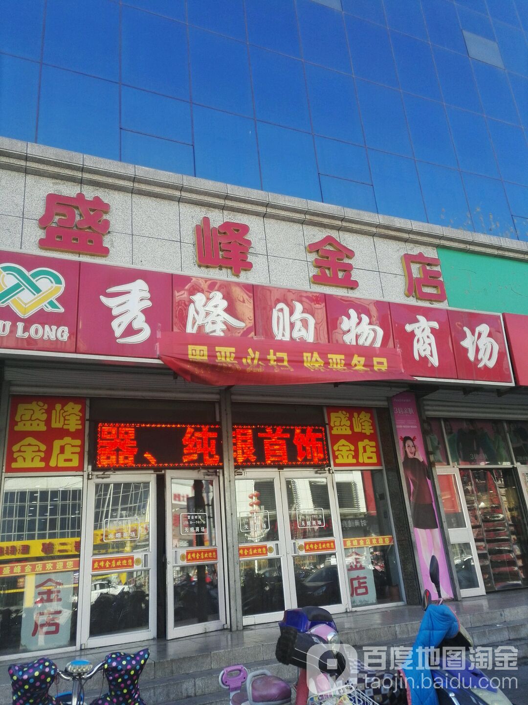 盛丰金店