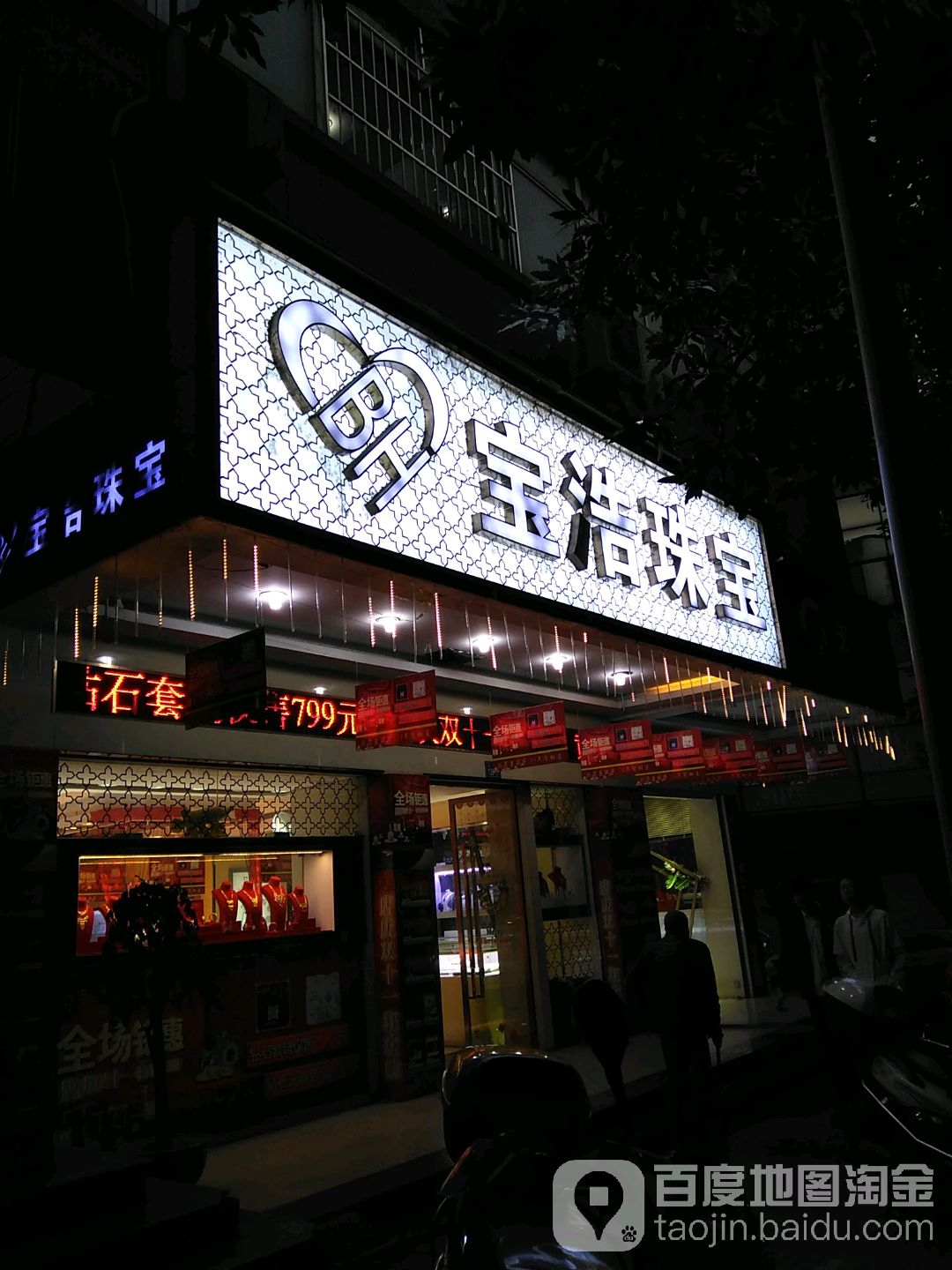 宝浩珠宝(八一店)