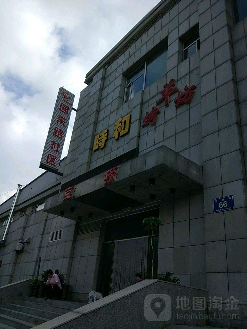 长春市南关区吉顺街2号