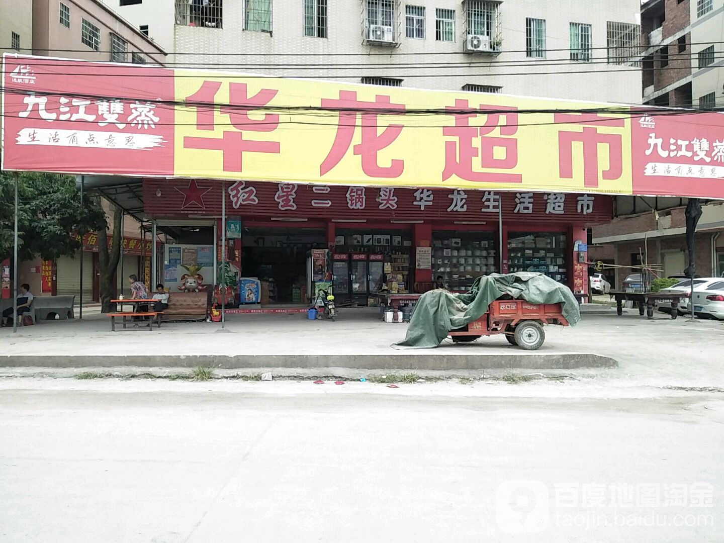 华龙生活美食(大圹底路店)