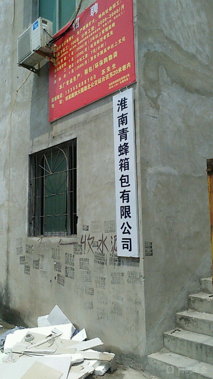 淮南青蜂箱包有限公司