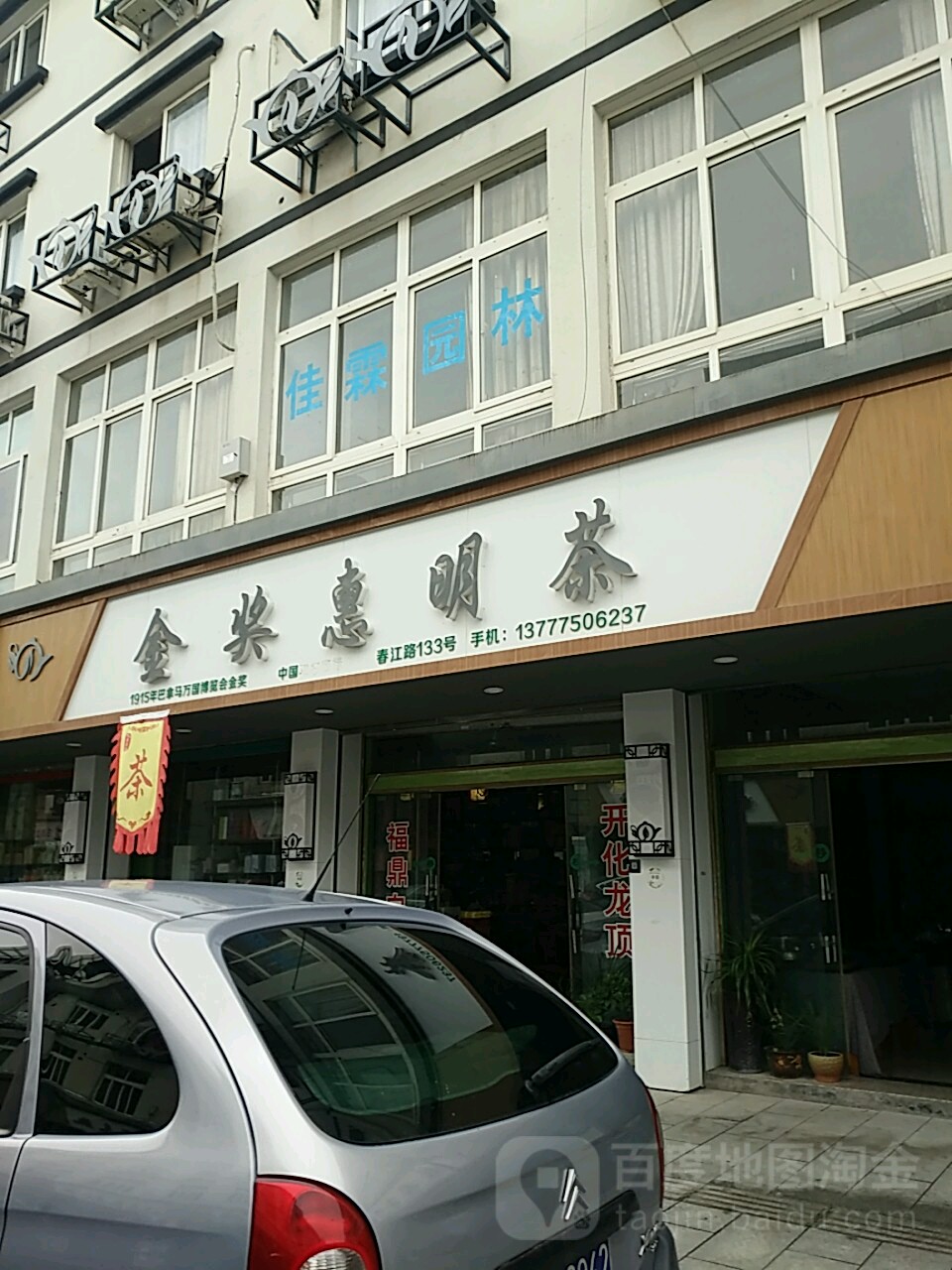 金奖惠明茶