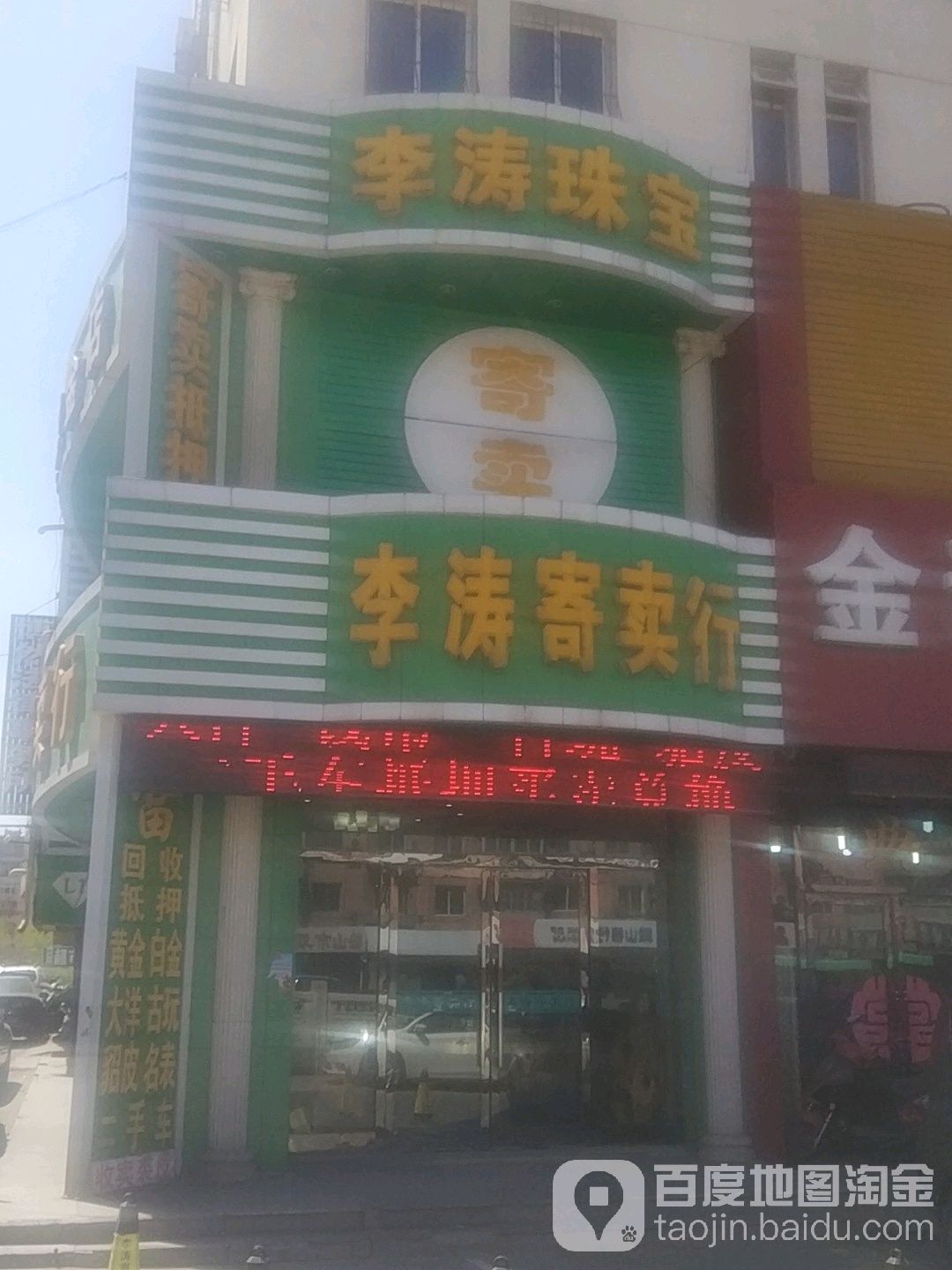 李涛珠宝金店