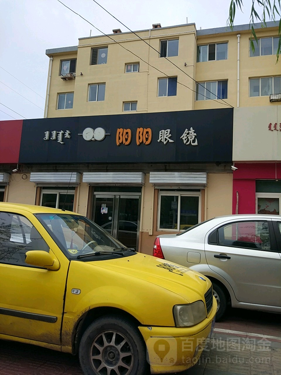阳阳眼睛(沙河东街店)