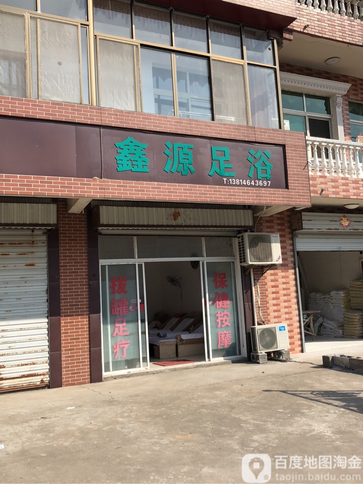 鑫源足浴(吕通线店)