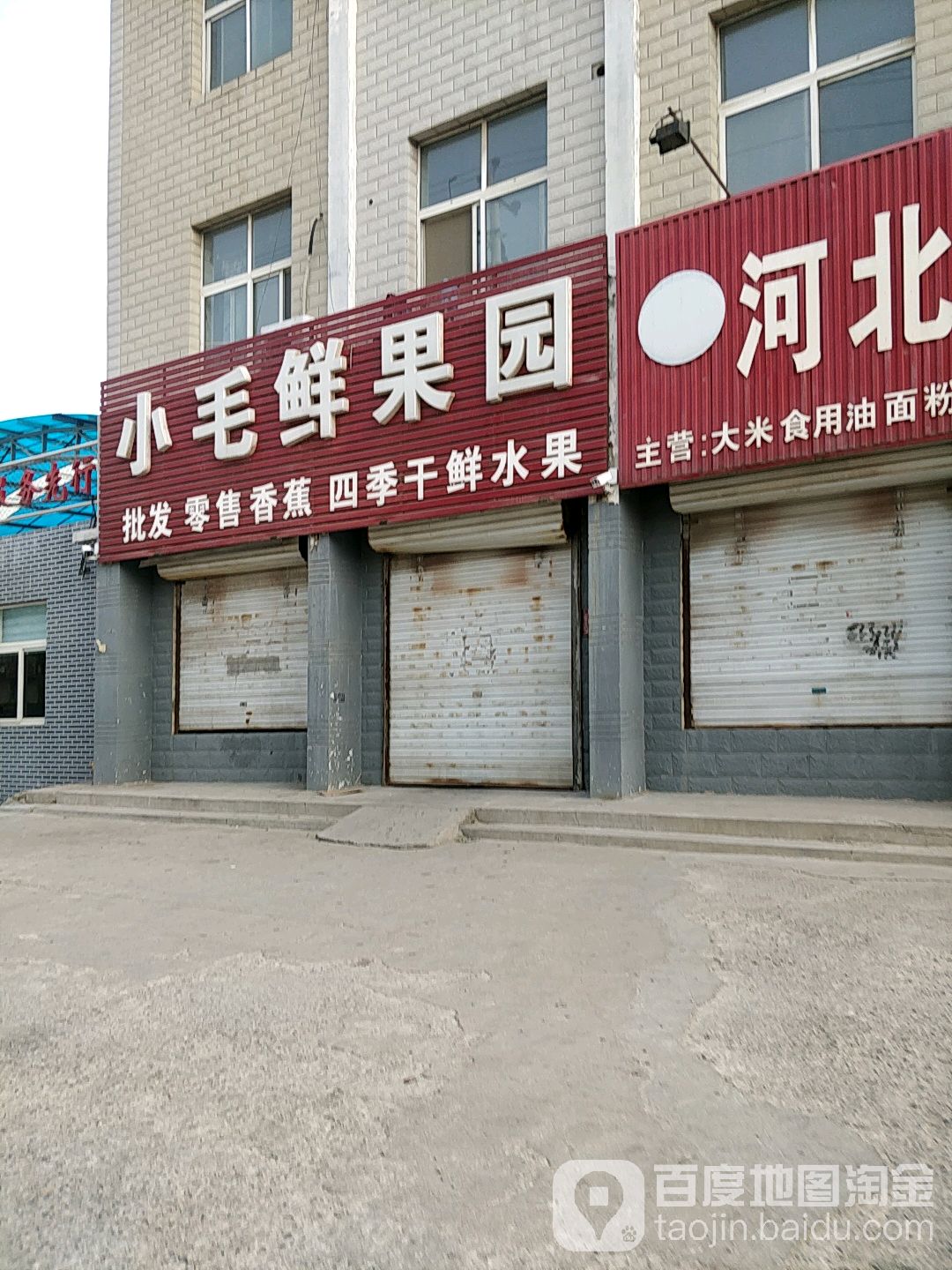 小毛鲜果园