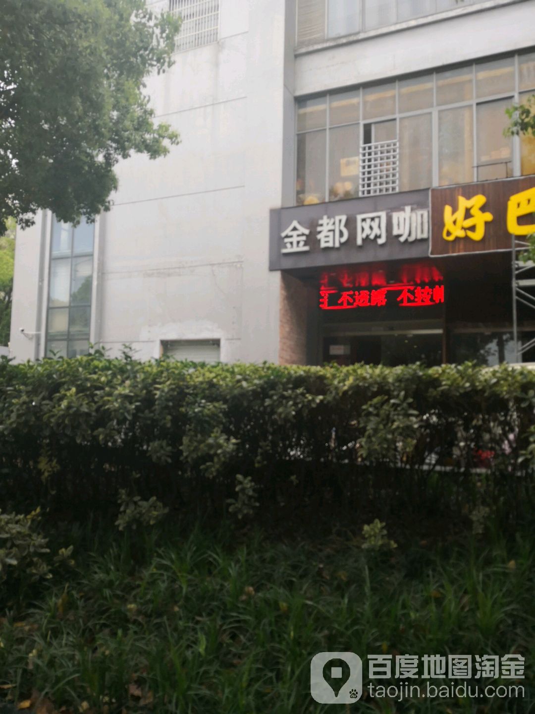 金都网咖(金城大厦店)