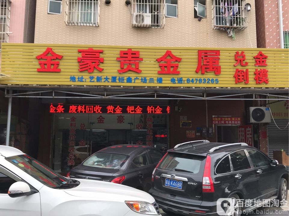 金豪贵金属有限公司鉅鑫广场店