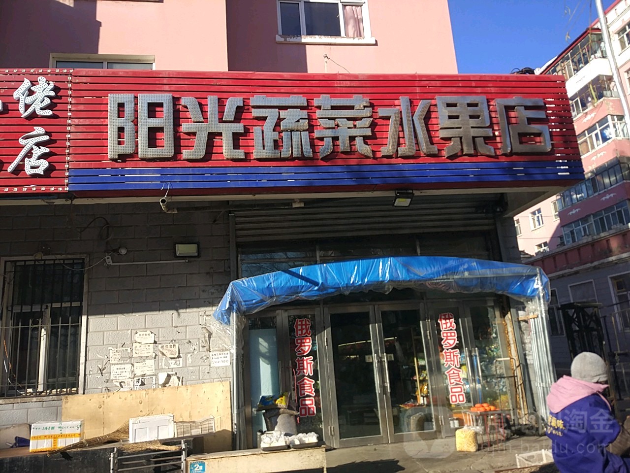 阳光蔬菜水果店