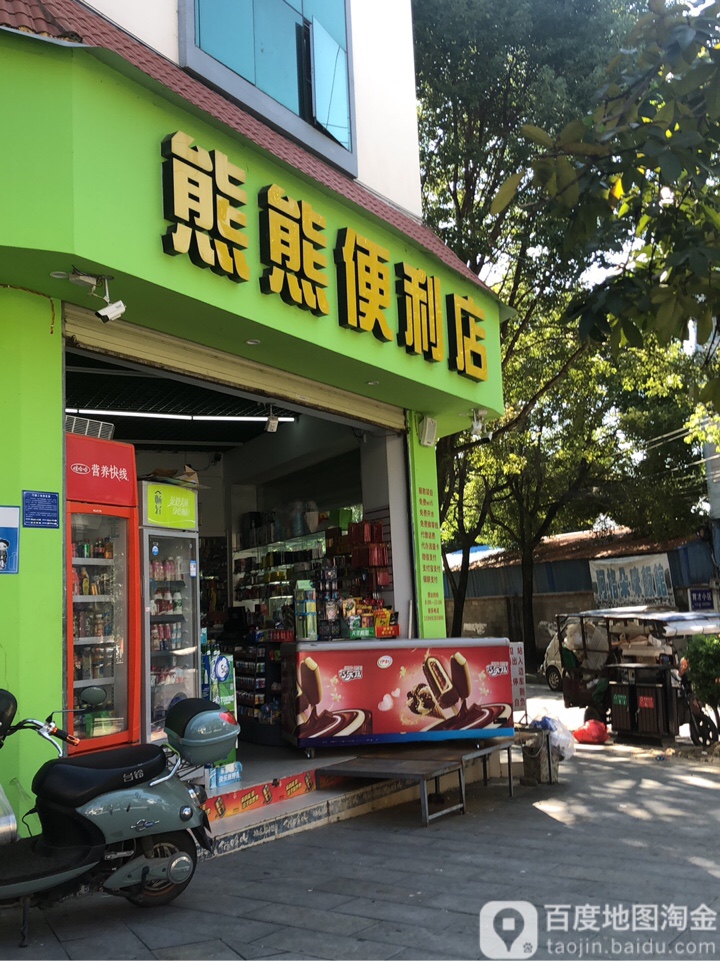 雄雄便利店