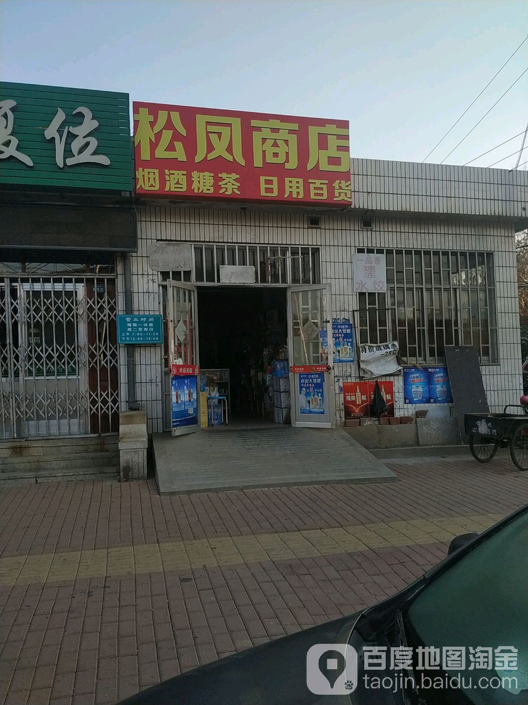 松凤商店。