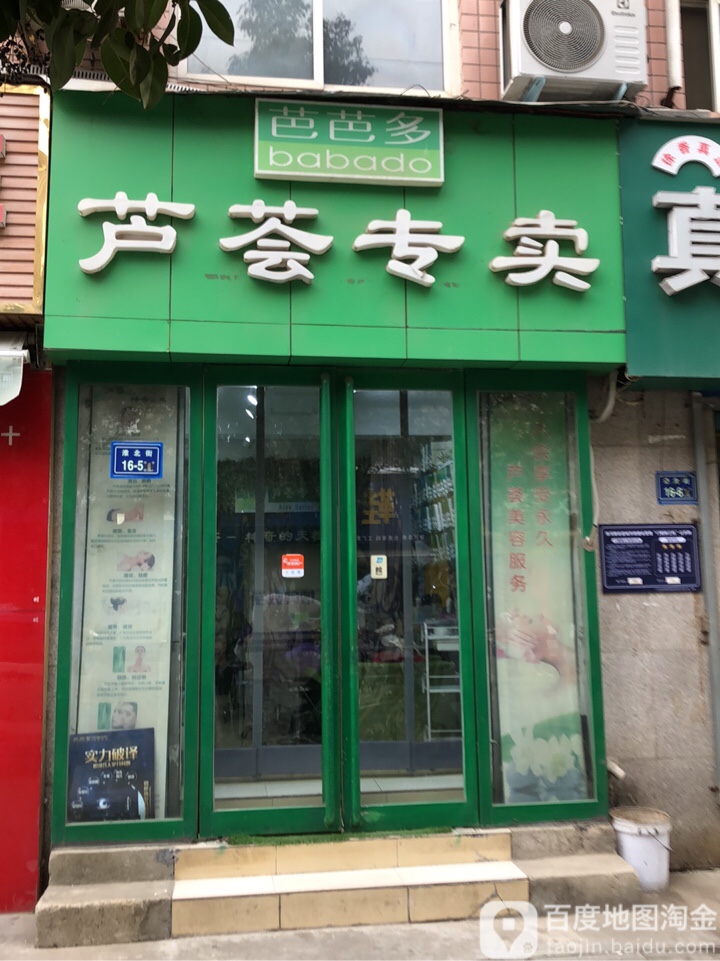 芭芭多芦荟专卖(淮北街店)