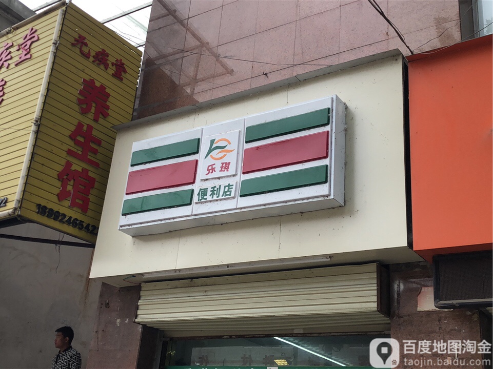 乐琪便利店