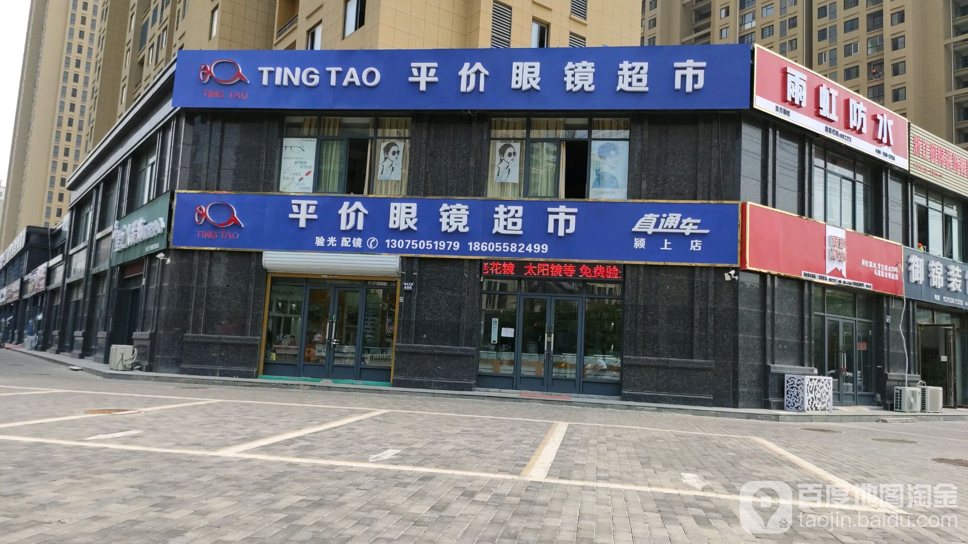 TING TAO平件眼镜超市(颖上店)