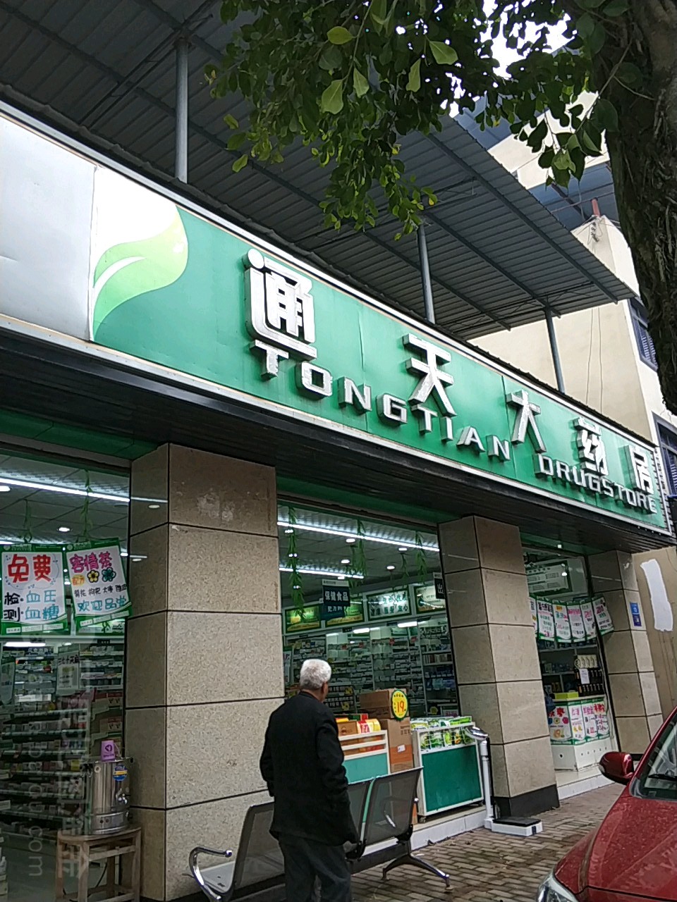 太湖县上天灯药店图片