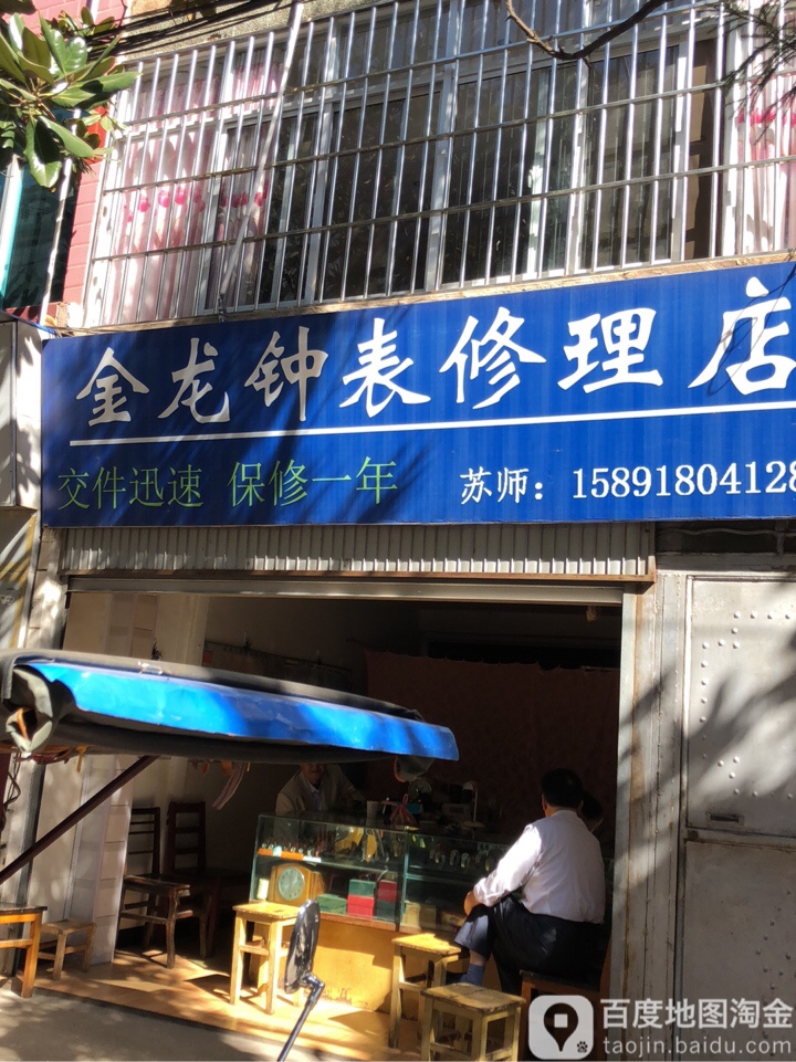 金龙钟表修理店