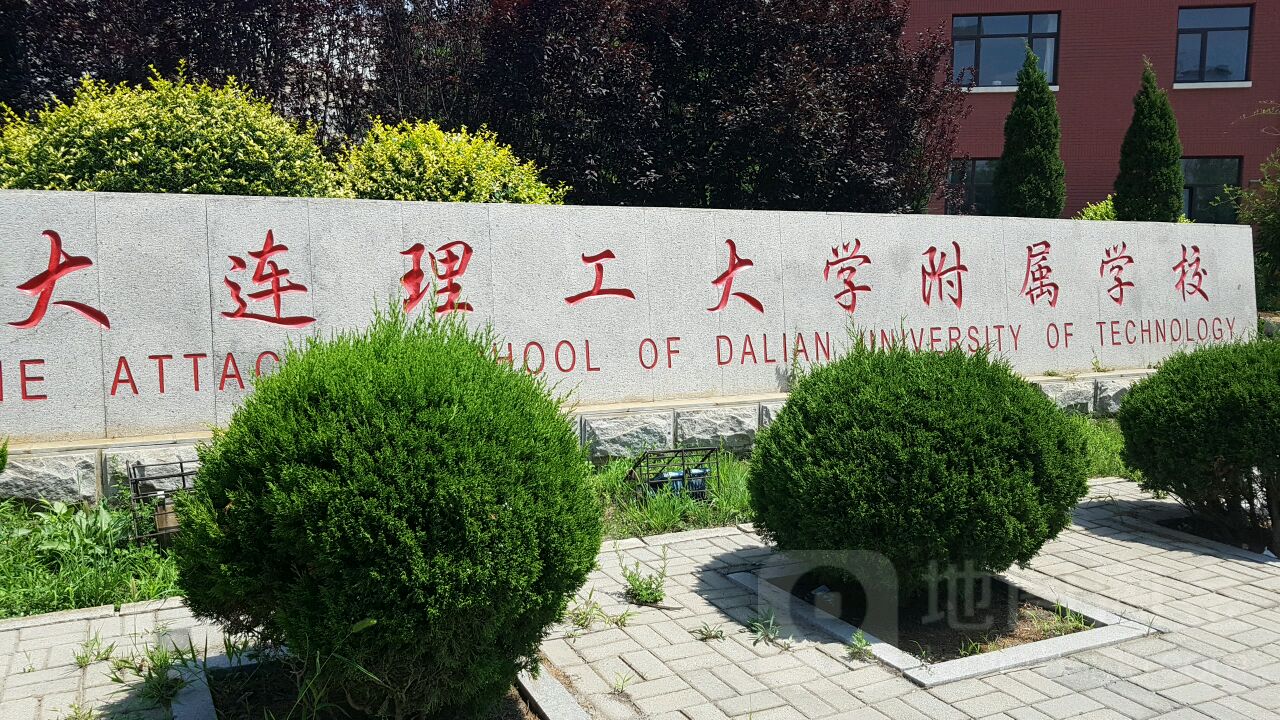 大连理工大学附属学校