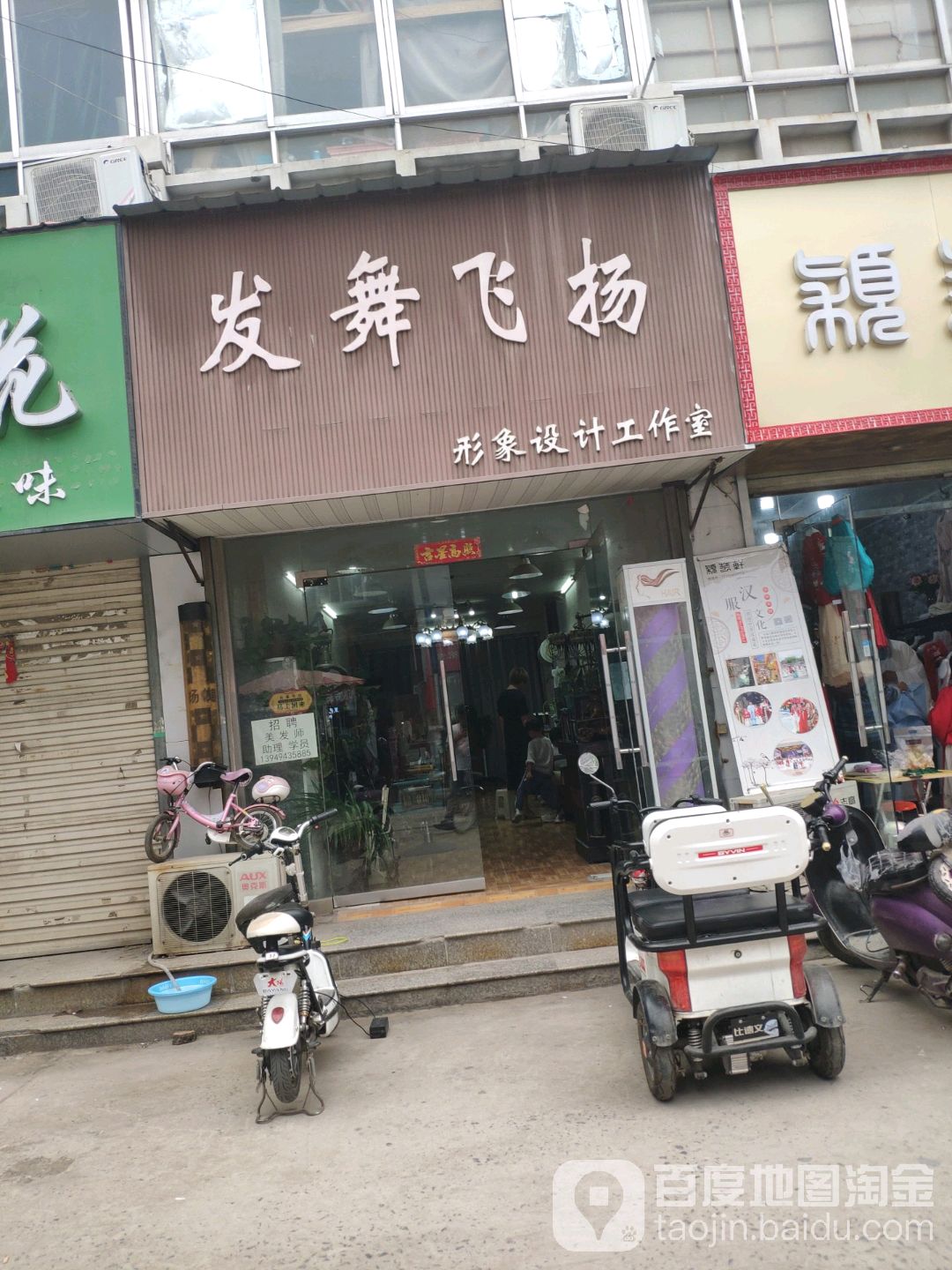 发舞飞扬形象设计工作室(南书店街店)