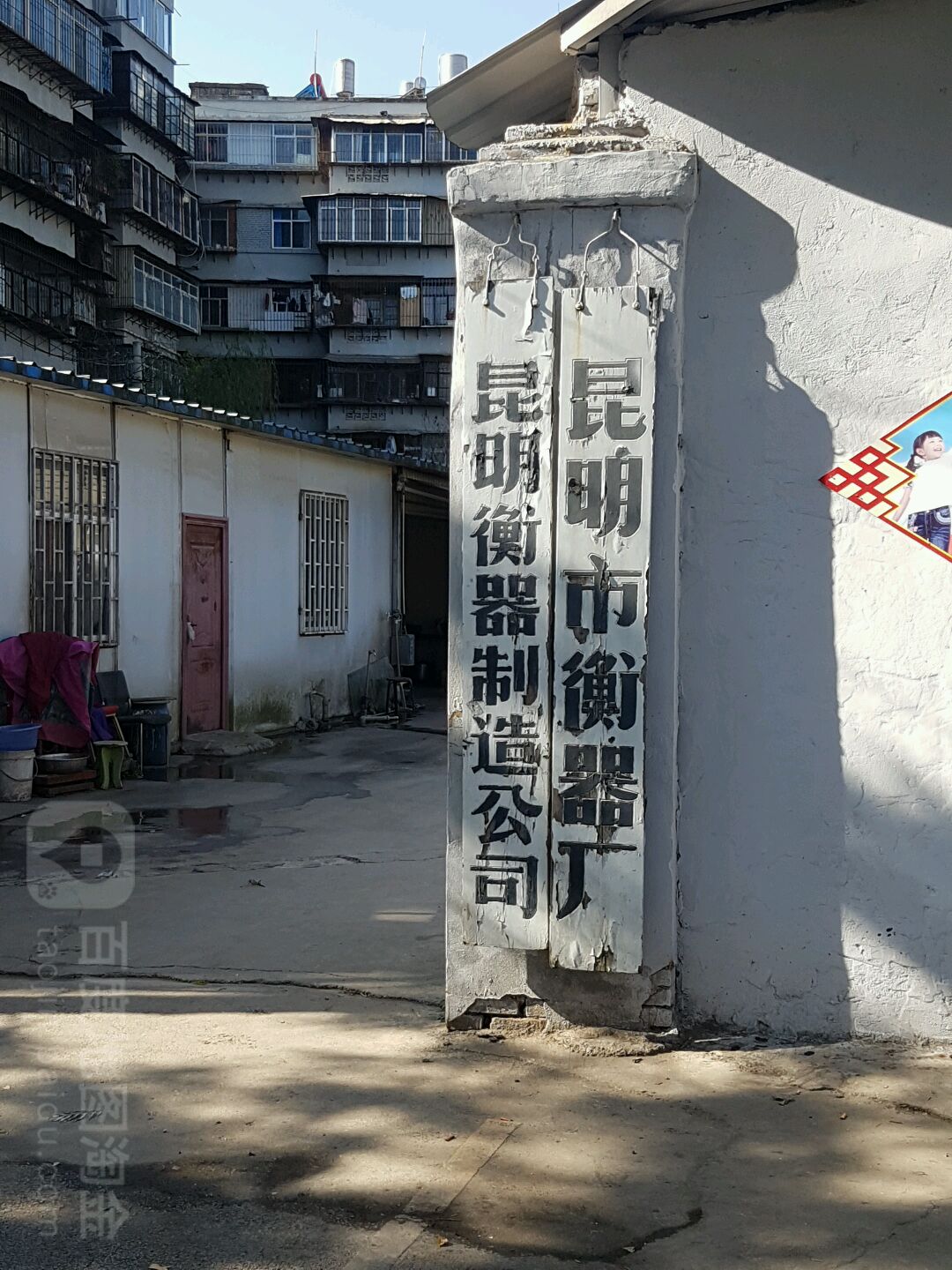 昆明市衡器厂(大观路)
