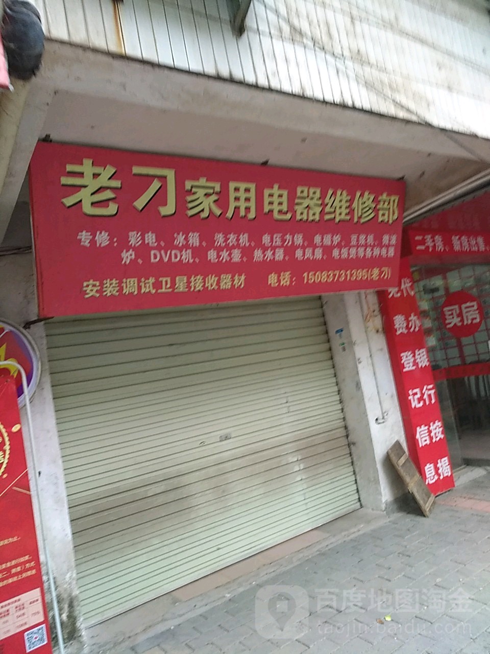老刁家用电器维修部