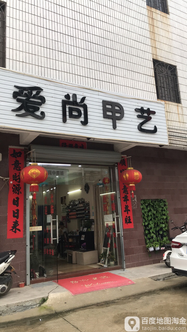 爱尚甲艺