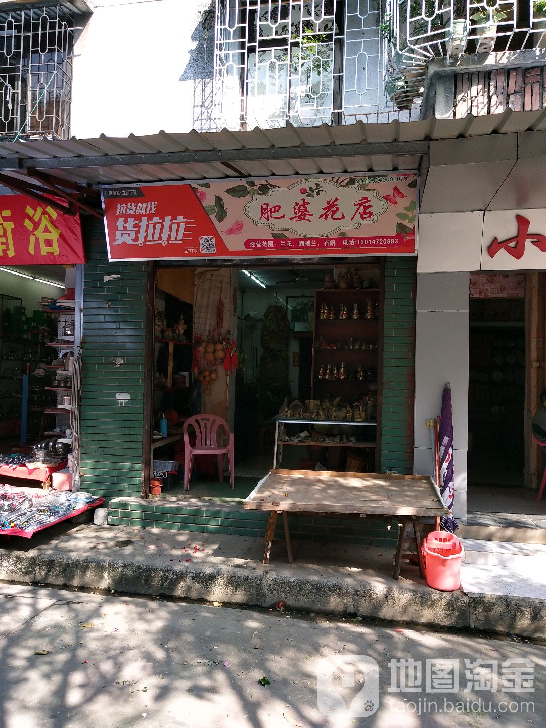 肥婆花店(红棉苑店)