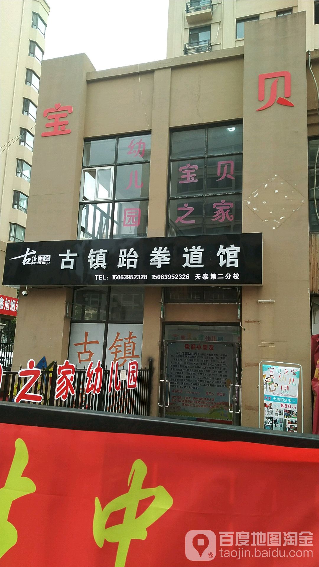 古城跆拳道馆(天泰第二分校)