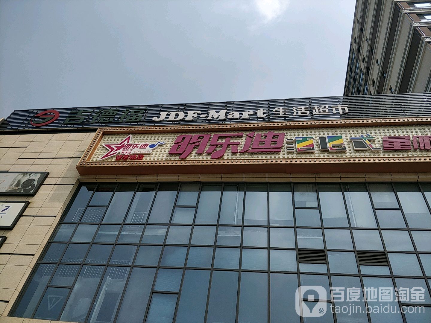 吉得福超市(梦享城店)