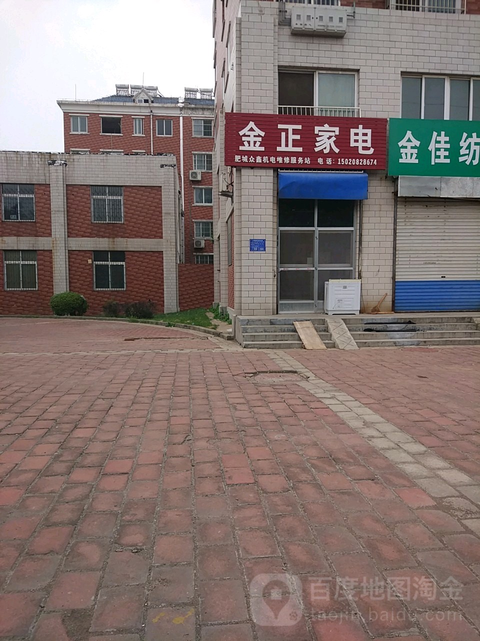 金正家店(康王西路店)