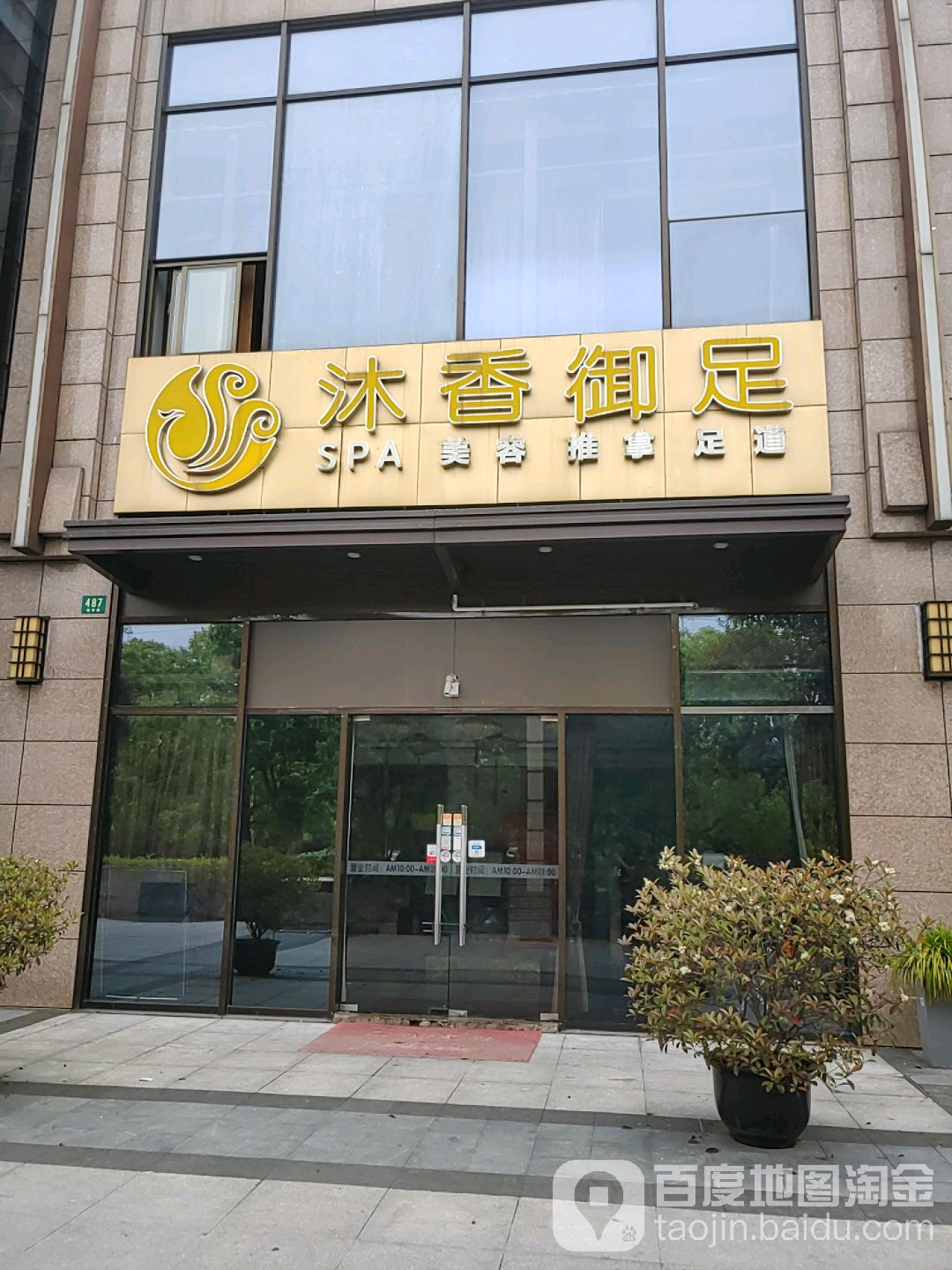 沐香御足堂(锦尊店)