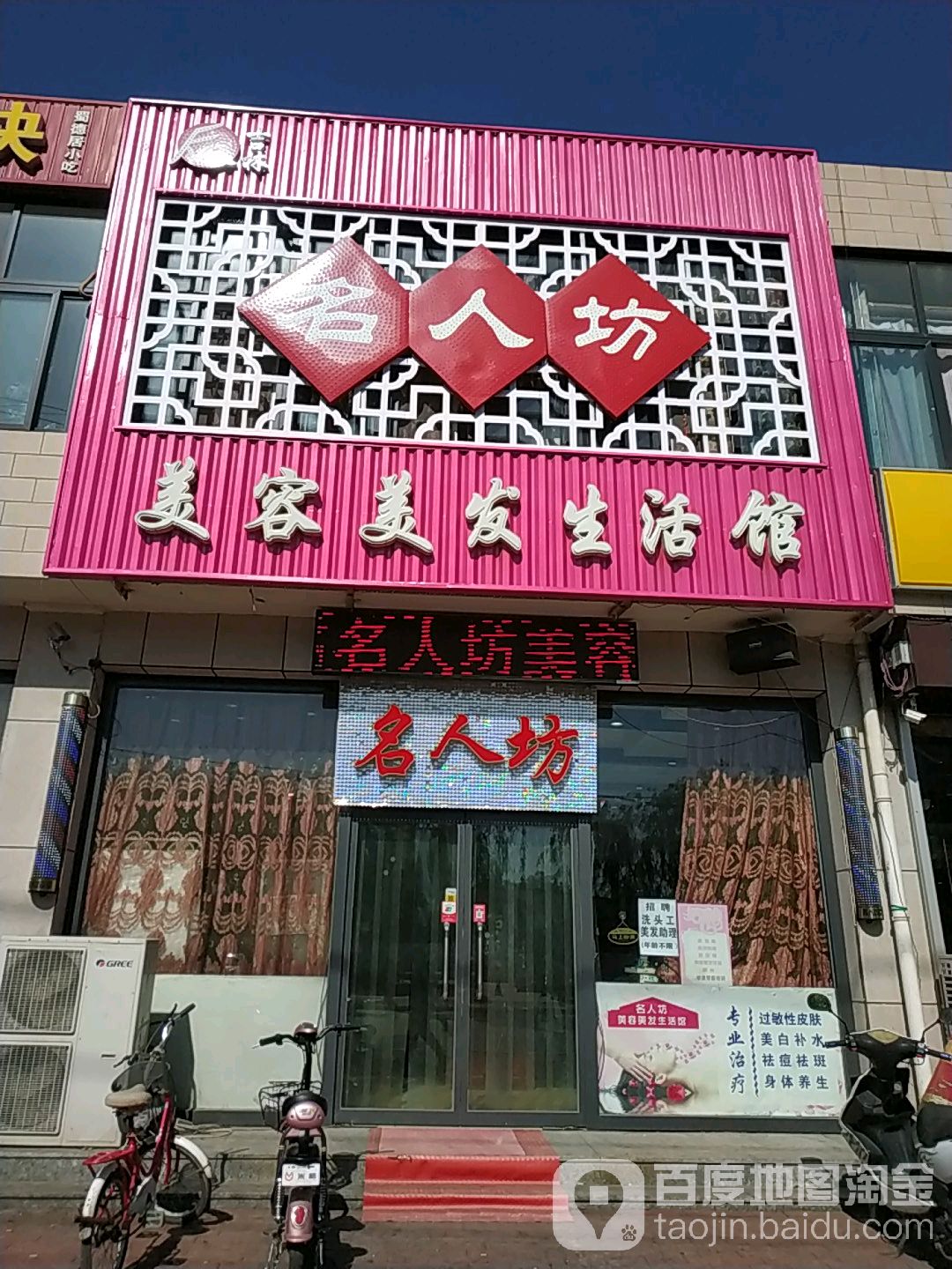 名人纺美容美发生活馆(丰乐大路店)