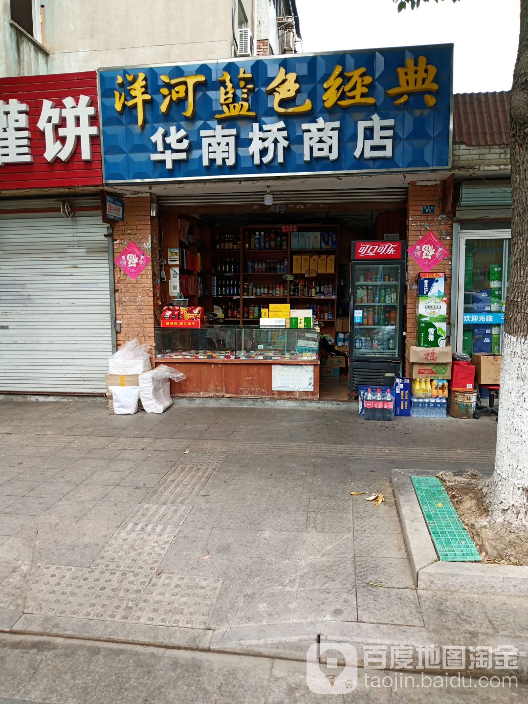 华南桥商店