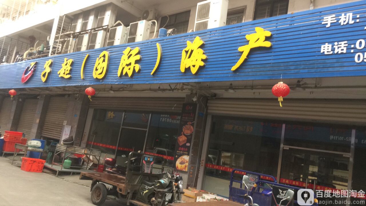 子超国际海产(新华洲水产品批发市场店)