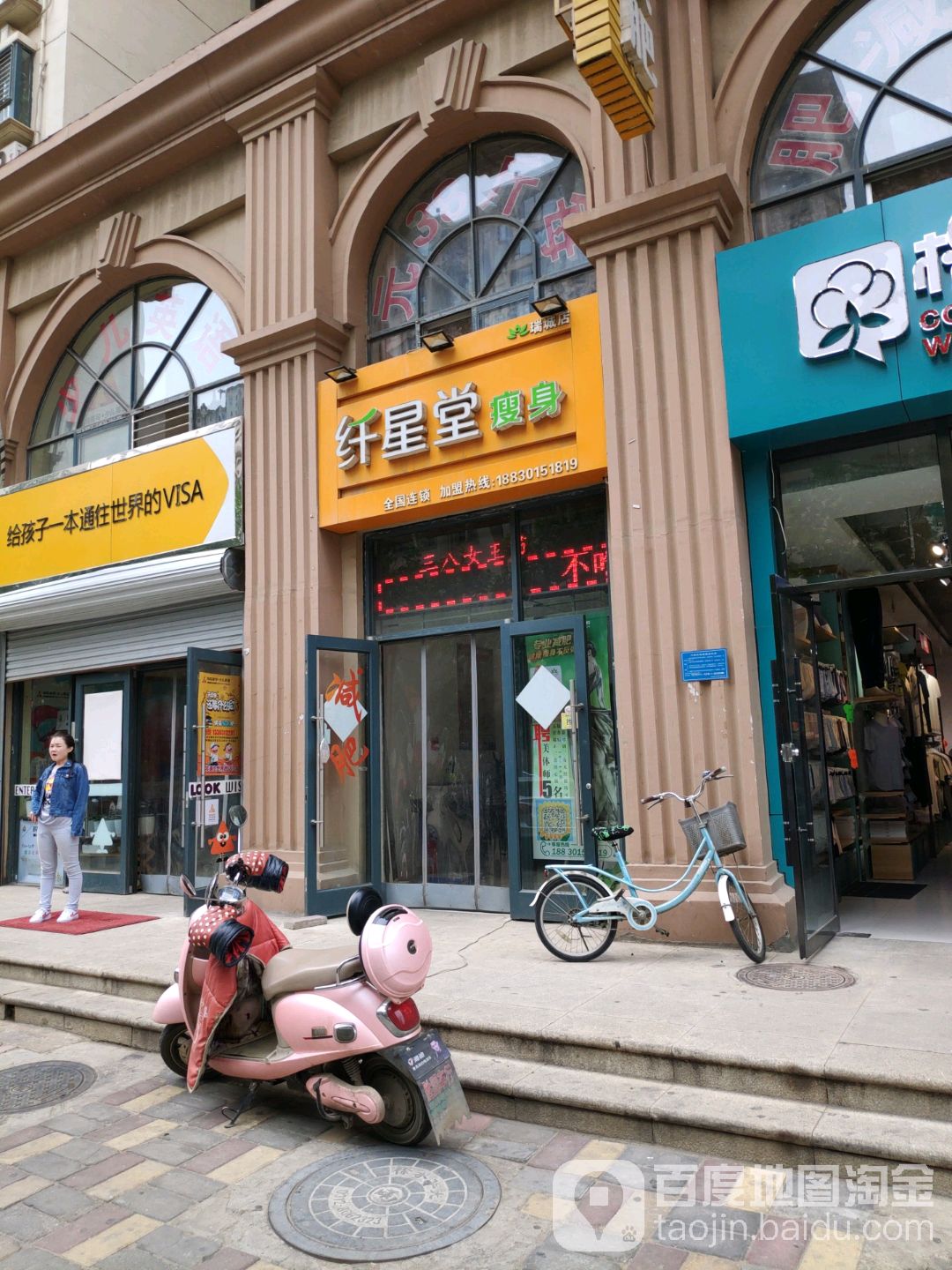 纤星堂瘦身店(瑞城店)