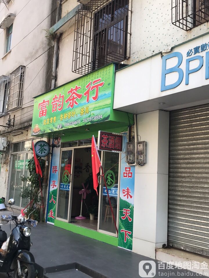 富韵茶行