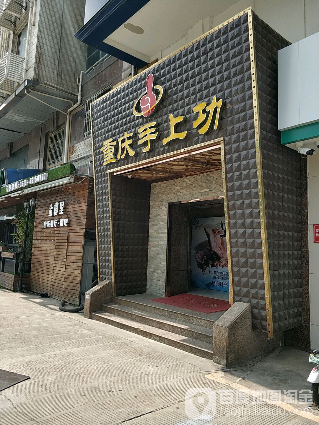 手上功足浴会所