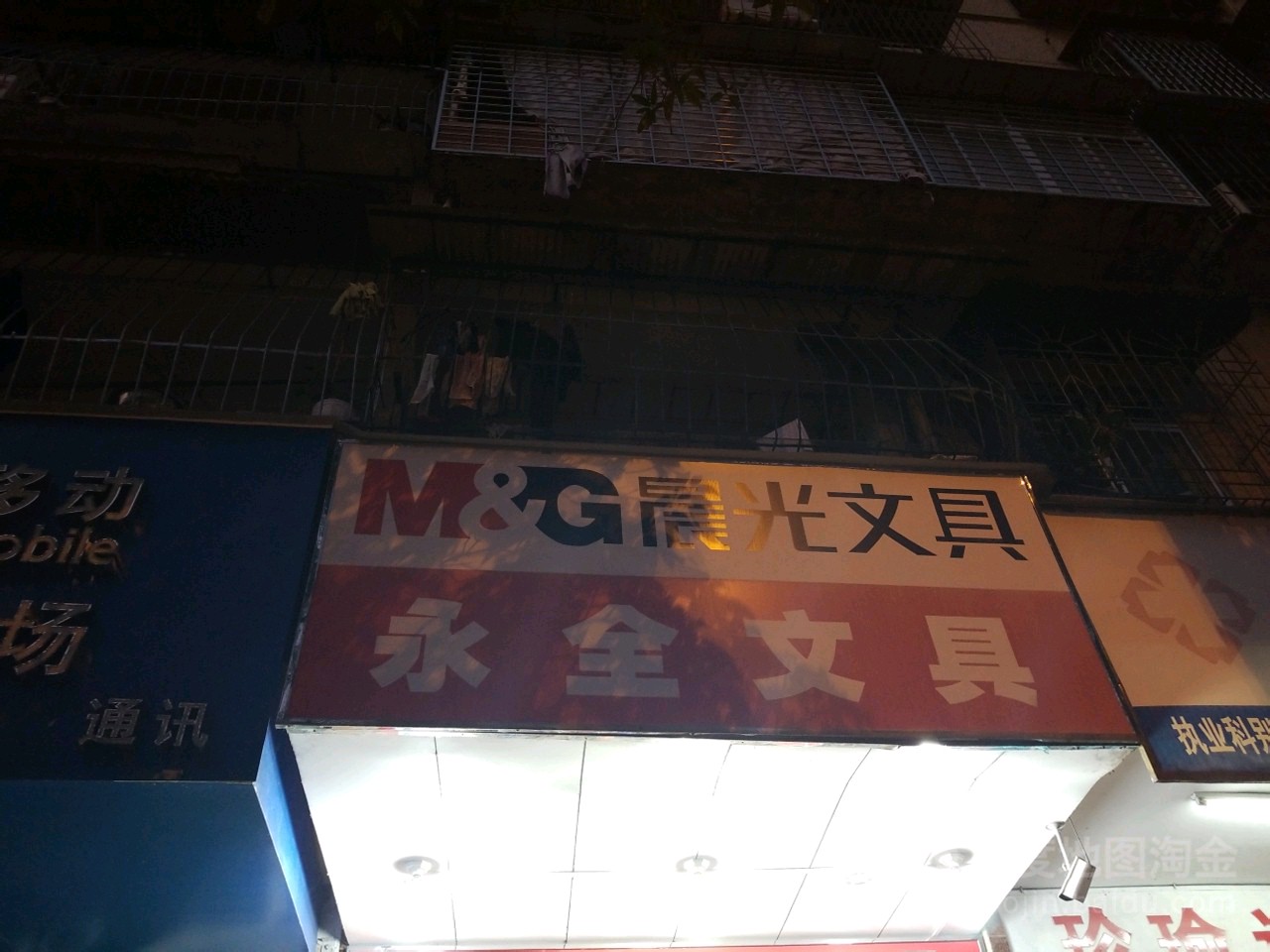 永全文具