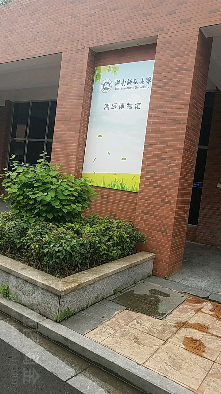 湖南师范大学博物馆