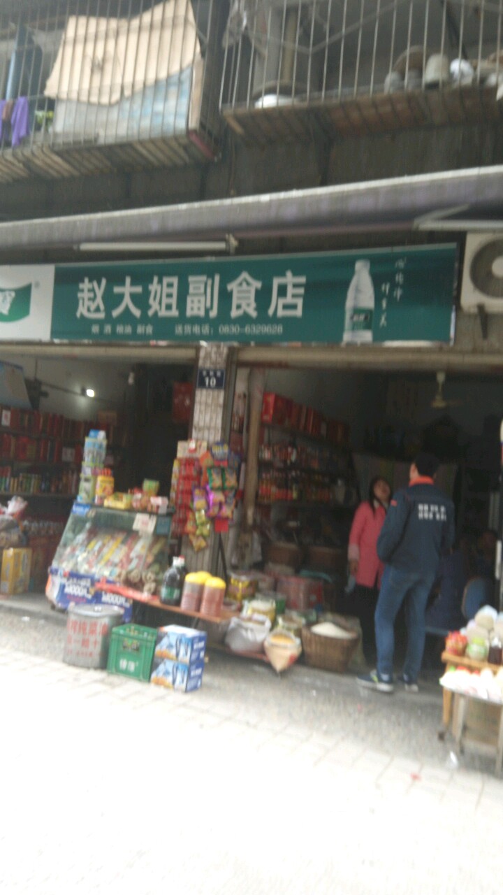 赵大姐副食店(中和街店)
