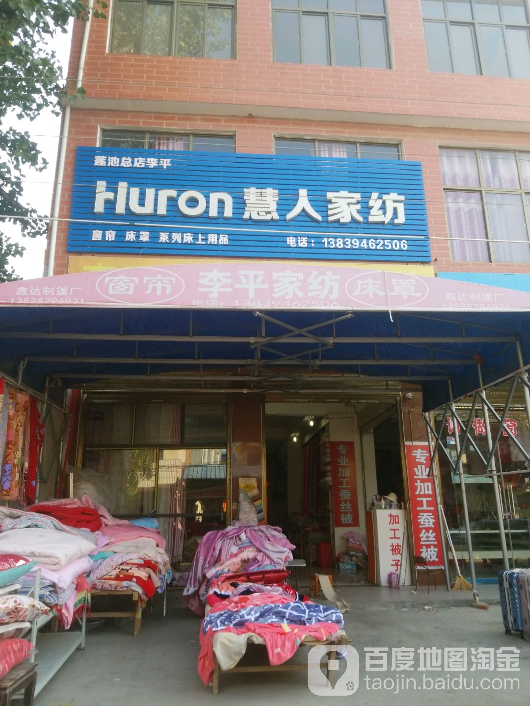 沈丘县莲池镇Huron慧人家纺(莲池总店李平)