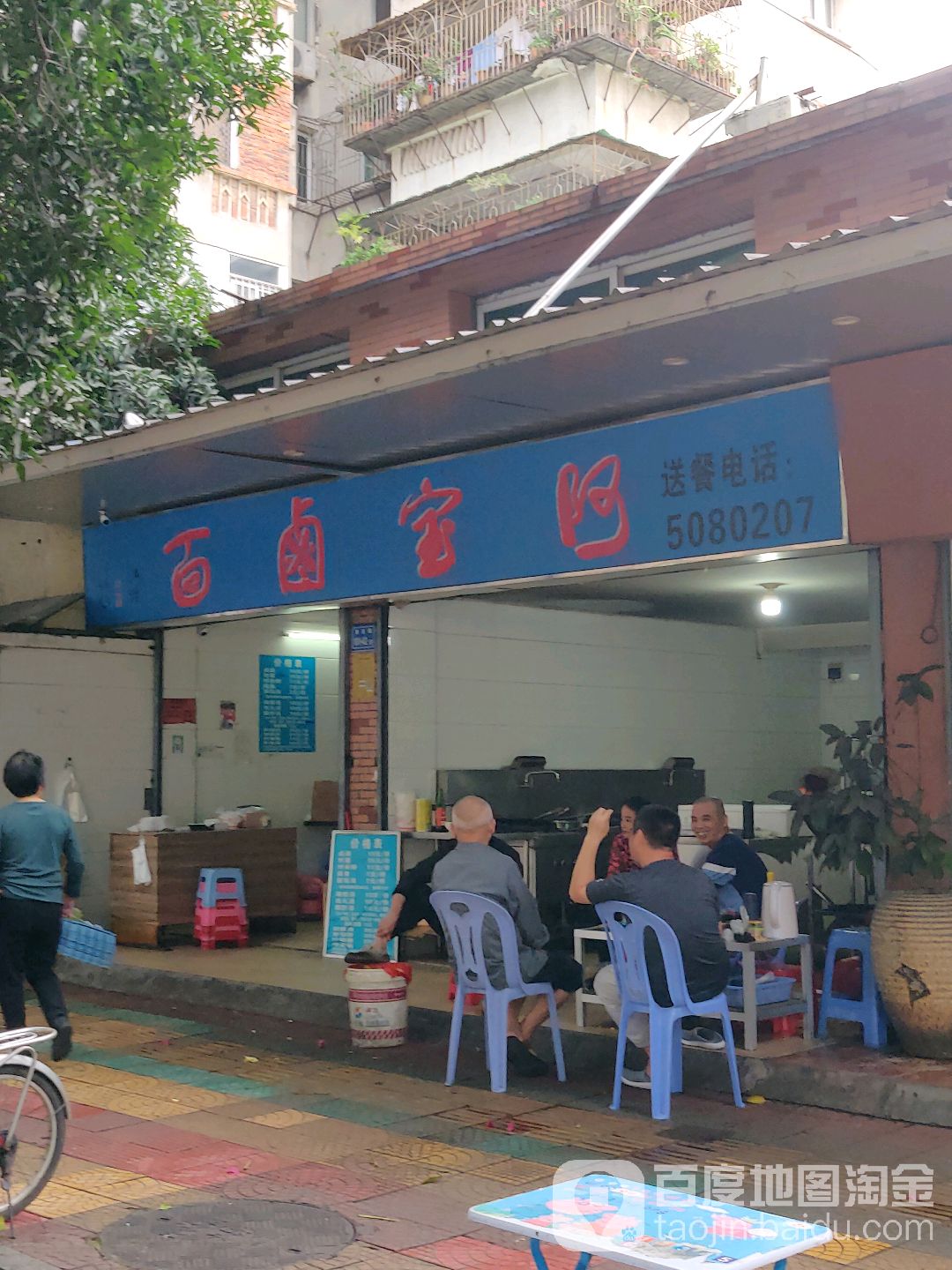 阿宝卤面(湖光路店)