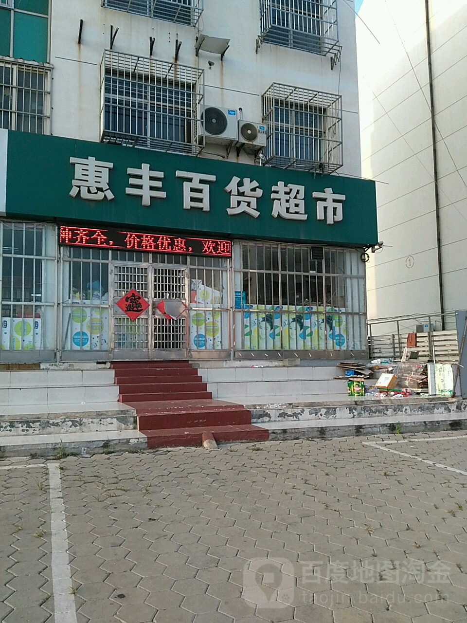 惠丰百度超市(北京南路店)