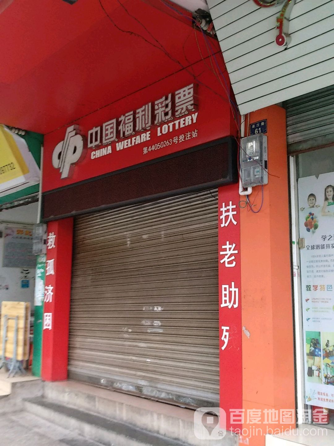 中国福利彩排(浈江路店)