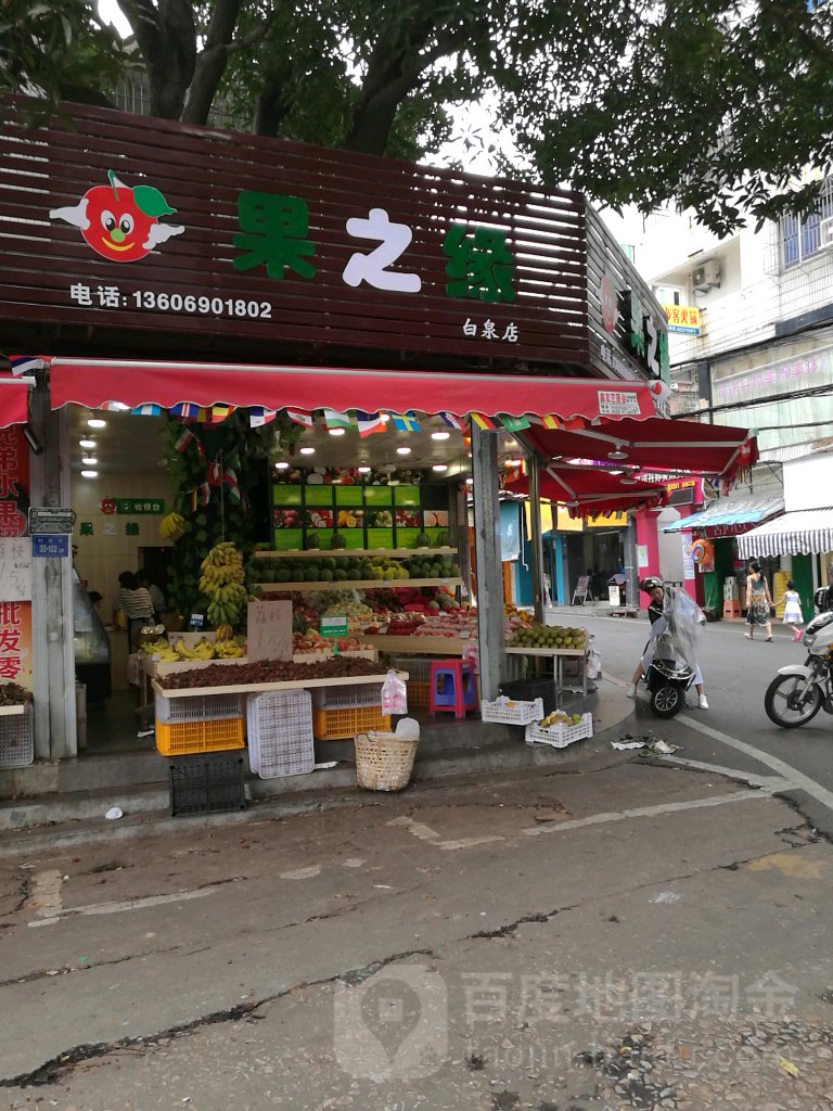 果之缘(月台路店)