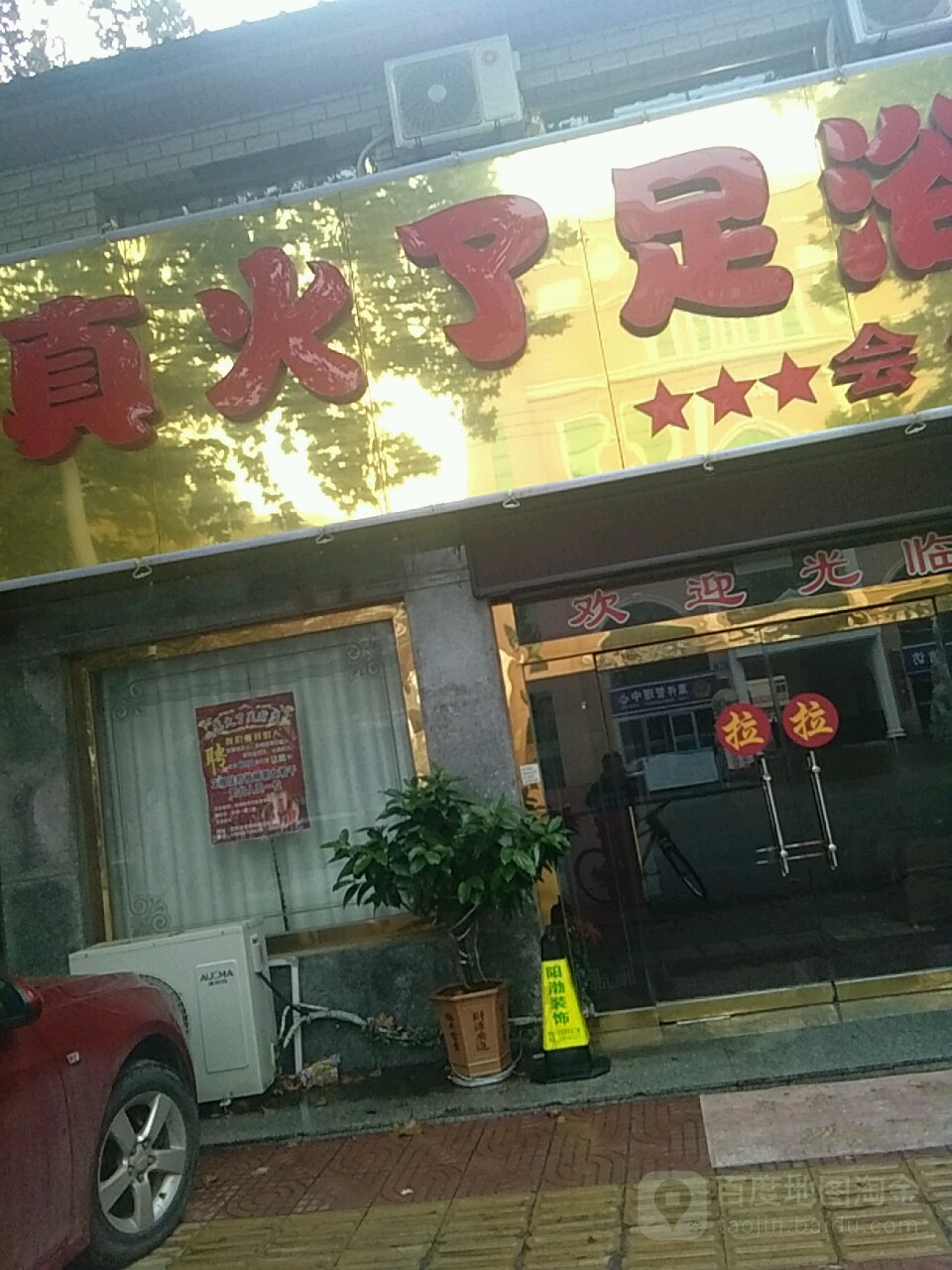 真火了足浴